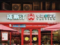 门面-塔斯汀·中国汉堡(蓝润置地广场店)