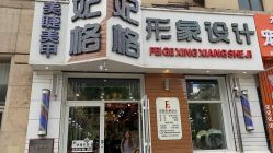 -妃格美发沙龙·烫发·染发