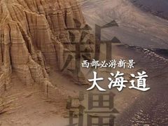 -哈密雅丹大海道景区