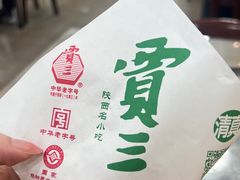-西安贾三灌汤包·回坊小吃·清真炒菜(北院门总店)