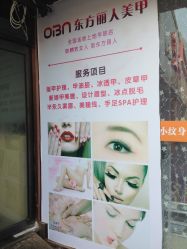 门面-东方丽人美甲