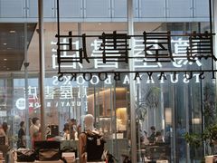 -茑屋书店(天目里店)