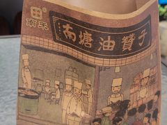 -南塘油赞子(南塘店)