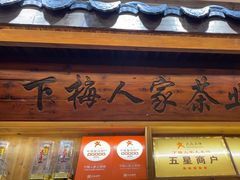 -下梅人家土菜馆(历史文化餐厅度假区店)
