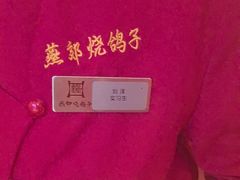 -燕郊烧鸽子(酷车小镇店)