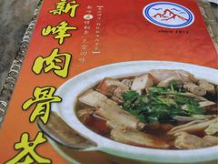 -新峰肉骨茶