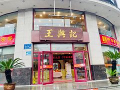 -王興記(中山路店)
