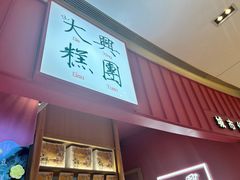 -阮大兴糕团(滨江宝龙店)