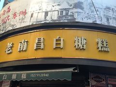 -老南昌白糖糕(大士院店)
