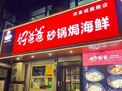 -好爸爸(印象城旗舰店)