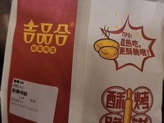 -吉品合酥脆烤饼(哈西金街店)