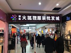 -火狐狸服装批发城(解放大街店)
