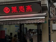 -万寿斋(山阴路店)