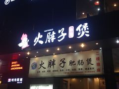 -火胖子肥肠煲·始于1998(南山村店)