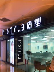 点击看大图 -P.STYLE派斯造型