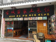 门面-古城苗家土菜馆(河景餐厅店)