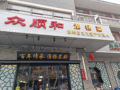 -众顺和非遗淮扬菜(何园店)