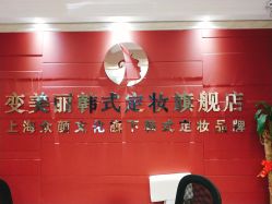 -变美丽半永久纹眉连锁·机器野生眉·洗眉