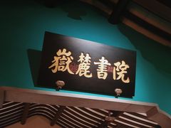 门面-佬麻雀·新湘菜(珠海金发购物中心店)