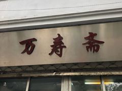 -万寿斋(山阴路店)