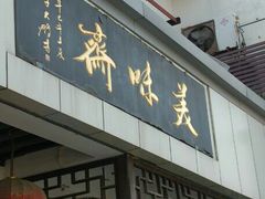 -美味斋(西北街店)