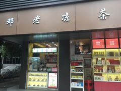 门面-邓老凉茶(保利店)