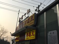 -五道口枣糕王(成府路店)