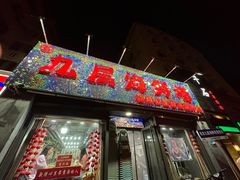 -九层海鲜塔(市南店)