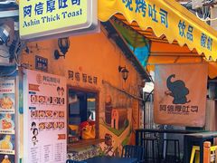 门面-阿信厚吐司(曾厝垵店)