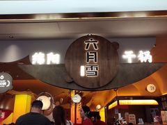 -六月雪干锅(涪城万达广场店)