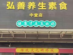 门面-弘善养生素食馆(中堂店)