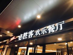 门面-必胜客(WOW西丽店)