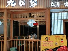-九田家黑牛烤肉料理(西溪龙湖天街店)
