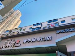 门面-草家酱蟹炭火烤肉店(珲春南路一店)