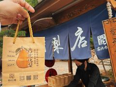 -古北烤梨