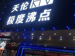 -天伦·极度沸点KTV(朝晖路店)