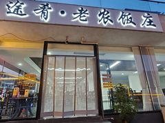 -途肴·老农饭庄(百里峡店)