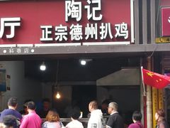 门面-陶记正宗德州扒鸡(科巷店)