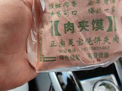 -灵宝肉夹馍(庐山路店)