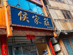 -侯家庄私房菜馆观景餐厅