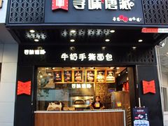 门面-寻味唐派·牛奶手撕面包(府前街店)