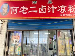 -何老二卤汁凉粉