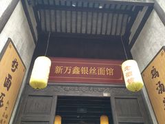 门面-新万鑫银丝面·非遗无锡味(惠山古镇店)