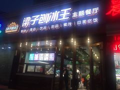 -梁子刨冰王(鞍山西道店)