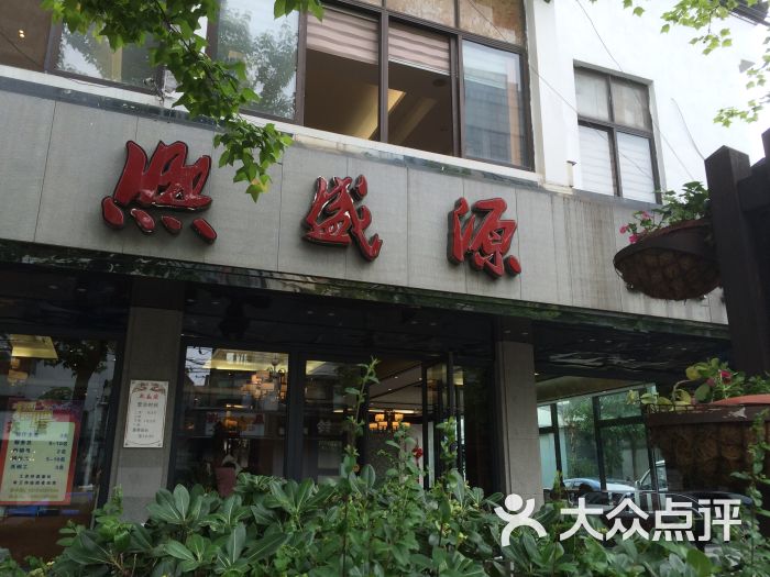 熙盛源(健康路店)的全部点评-无锡-大众点评网