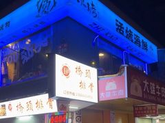 -质烤烤物·活烤海鲜(质烤总店)