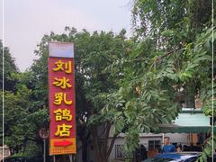 -光明刘冰乳鸽店(光明法政北路店)