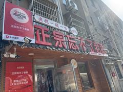 -正宗忘不了老鹅(梅岭店)