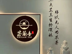 -芷兰台·新中式餐厅(秀英店)