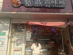 -紫燕百味鸡(沧源店)